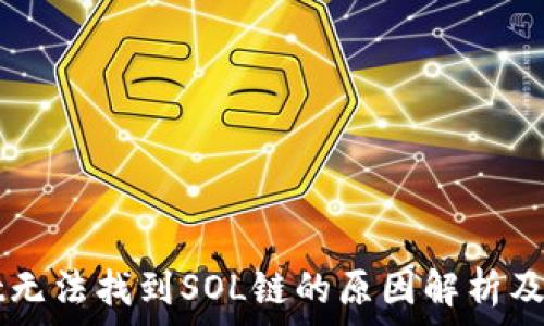   
TPWallet无法找到SOL链的原因解析及解决方案