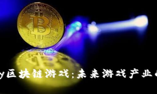 探索Rarity区块链游戏：未来游戏产业的革新之路