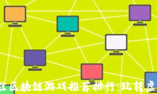 
2023年度最佳区块链游戏推荐排行：玩转虚拟资产与娱乐