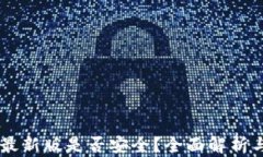 下载TPWallet最新版是否安全