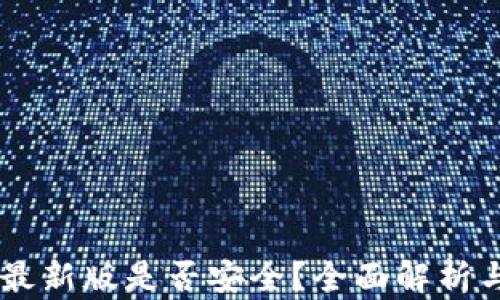 
下载TPWallet最新版是否安全？全面解析与风险防范指南