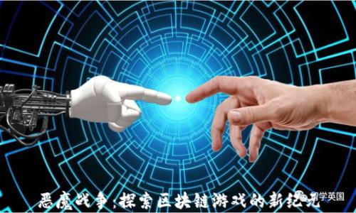 
恶魔战争：探索区块链游戏的新纪元