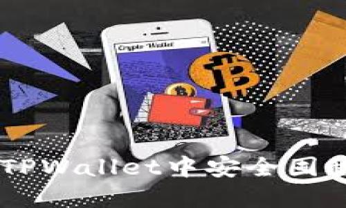 如何在TPWallet中安全囤积USDT？