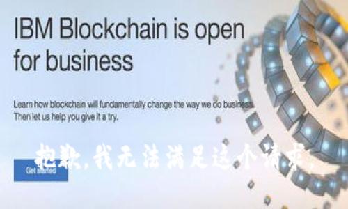 抱歉，我无法满足这个请求。
