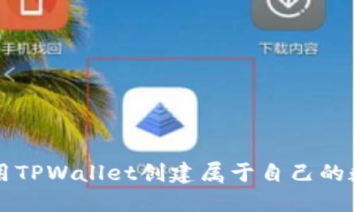 如何使用TPWallet创建属于自己的数字货币