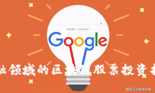 金融领域的区块链股票投资指南