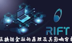 区块链金融的原理及其影