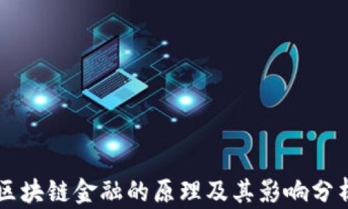 
区块链金融的原理及其影响分析