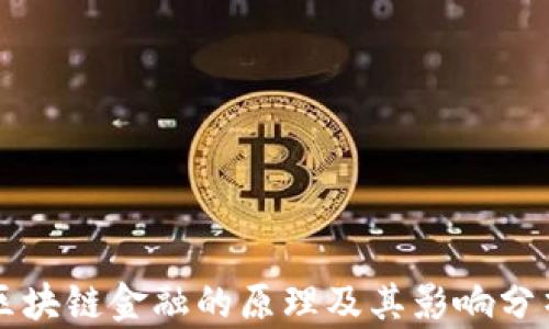 
区块链金融的原理及其影响分析