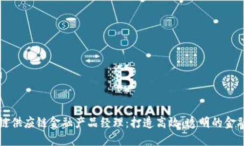 区块链供应链金融产品经理：打造高效、透明的金融生态
