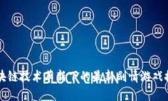 区块链技术革新下的最新