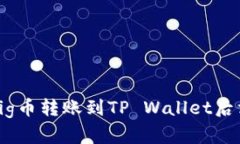 如何解决Pig币转账到TP W