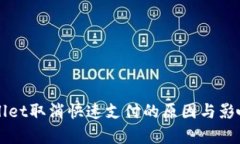 TPWallet取消快速支付的原因