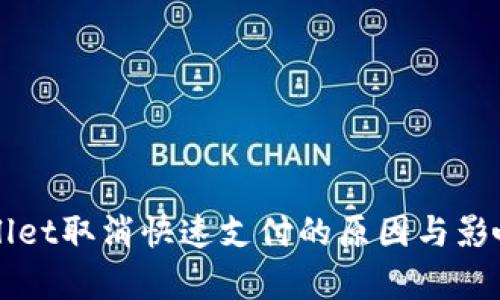 TPWallet取消快速支付的原因与影响分析