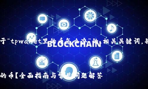 在这里我将为您提供一个关于“tpwallet里的币怎么办”的、相关关键词，并撰写内容。以下是具体内容：



如何管理和转移tpwallet里的币？全面指南与常见问题解答