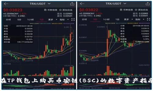 在TP钱包上购买币安链(BSC)的数字资产指南