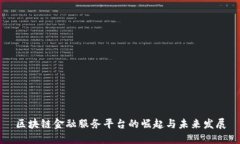 区块链金融服务平台的崛