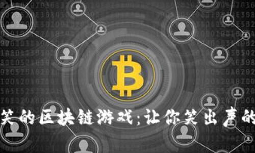 探索最搞笑的区块链游戏：让你笑出声的虚拟世界