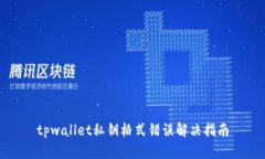 tpwallet私钥格式错误解决指