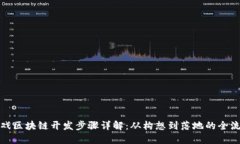 游戏区块链开发步骤详解