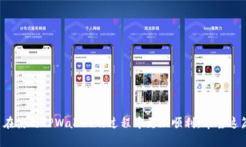 niaotiNFT币提到TPWallet后多久到账？/niaoti  
NFT, TPWallet, 加密货币, 交易时间/guanjianci  

随着区块链技术的发展，非同质化代币（NFT）逐渐成为数字艺术和虚拟商品的重要媒介。TPWallet作为一个多链钱包，为用户提供了便捷的存储和交易NFT和其他加密货币的功能。然而，许多用户在将NFT币转移到TPWallet时常常会有一个疑问：这笔转账需要多长时间才能到账呢？

在本篇文章中，笔者将详细探讨NFT币转账到TPWallet的到账时间以及影响因素，并回答一些常见的相关问题。

一、NFT币到账的基本流程
首先，要了解NFT币从一个钱包转移到TPWallet的过程，一般包含以下几个步骤：
ul
    listrong创建交易：/strong用户在原钱包中发起转账交易，输入TPWallet的接收地址以及转账金额。/li
    listrong签名确认：/strong交易需要用户在钱包中进行签名确认，确保交易的合法性。/li
    listrong广播交易：/strong交易被广播到区块链网络，待网络节点验证。/li
    listrong矿工打包：/strong矿工会将交易打包进区块，并确认交易是否合法。/li
    listrong到账确认：/strong一旦交易被确认，用户可以在TPWallet中看到到账信息。/li
/ul

二、影响到账时间的因素
到账时间的长短可能受到多个因素的影响：

ul
    listrong区块链网络拥堵：/strong如果当前的区块链网络面临拥堵，交易确认时间可能会延长。这通常发生在高需求时期，如NFT热潮、游戏活动等。/li
    listrong交易手续费：/strong用户在创建交易时需要设置交易手续费。如果手续费过低，则矿工可能优先处理更高手续费的交易，从而导致到账延迟。/li
    listrong转账的代币类型：/strong不同的NFT和加密货币可能在不同区块链上进行交易，而不同的区块链其确认速度也有所不同。例如，以太坊上的交易普遍需要更多的时间来确认。/li
    listrongTPWallet的处理速度：/strong虽然TPWallet本身的处理速度较快，但仍然受限于区块链的整体情况。如果在链上交易快，但TPWallet的系统出现故障或者维护，则可能导致到账延迟。/li
/ul

三、如何提高NFT币到账的速度
为了确保NFT币快速到账，用户可以采取以下措施：

ul
    listrong设置适当的交易手续费：/strong合理的手续费可以帮助用户在网络拥堵时期依然获得优先处理的机会。了解当前网络的推荐手续费是非常重要的。/li
    listrong选择低峰时段进行转账：/strong避开高峰时段，比如大型NFT拍卖或者游戏活动，这样能够减少网络拥堵的可能性，从而加快到账速度。/li
    listrong确认收款地址的准确性：/strong在转账前再次确认TPWallet的接收地址，确保发送到正确的地址，避免因错误地址导致的资金损失。/li
    listrong了解NFT的转移时间：/strong不同的NFT或代币在对方链上确认时间不同，提前了解相关信息会帮助有效安排转账时机。/li
/ul

四、可能相关的问题解答

h4问题一：TPWallet会提供转账状态的跟踪服务吗？/h4
TPWallet作为一个多链钱包，通常会显示当前交易的状态。在执行转账时，用户可以在TPWallet内查看交易的状态，包括“待确认”、“已确认”等状态。这对于用户确认转账是否成功非常重要。不过，TPWallet的状态更新是依赖于区块链网络的，因此在网络较为拥堵时，状态更新可能会有所延迟。在这种情况下，用户也可以通过区块链浏览器查询交易记录，以获得更加准确的信息。

h4问题二：在转账过程中我的NFT会不会丢失？/h4
在正常情况下，只要用户输入的接收地址准确，并确保在转账过程中网络稳定，NFT是不会丢失的。然而，如果由于网络问题或用户操作失误导致转账被发送到错误地址，则NFT可能会永久丢失。因此，建议用户在进行重要交易时，先进行小额测试转账，以确保一切正常。

h4问题三：如何在TPWallet中查询我的NFT状态？/h4
在TPWallet中，用户可以通过“资产”或“我的NFT”页面查看自己的NFT状态。在该页面中，用户会看到所有拥有的NFT，包括名称、类型和当前状态。此外，TPWallet还提供了搜索功能，用户只需要输入NFT的名称或合约地址，即可快速定位到特定的NFT。了解自己NFT的状态不仅有助于提高管理效率，也方便用户在需要时进行转售或展示。 

h4问题四：NFT转账失败的原因是什么？/h4
转账失败通常是由以下几个原因导致：
ul
    listrong手续费不足：/strong如果用户在交易时设置了过低的手续费，矿工可能不会处理该交易，导致转账失败。/li
    listrong网络问题：/strong在网络拥堵或者出现故障的情况下，交易可能会长时间处于“待确认”状态，最终或因超时而失败。/li
    listrong输入地址错误：/strong如果用户输入了错误的接收地址，交易将无法进行。这种情况下，NFT会被发送到一个无效或不受支持的地址，可能无法恢复。/li
    listrong钱包系统故障：/strong虽然这种情况较为少见，但TPWallet的服务若出现故障，也可能导致交易无法完成。/li
/ul

总之，NFT币从一个钱包转移到TPWallet的到账时间受到多种因素的影响，用户可以通过合理的操作来提高转账的效率。同时，了解常见问题和解决办法也能帮助用户在使用TPWallet的过程中更加顺利。希望这篇文章能解答大家对NFT币转账到TPWallet的相关疑问，让大家充分熟悉这一过程！
