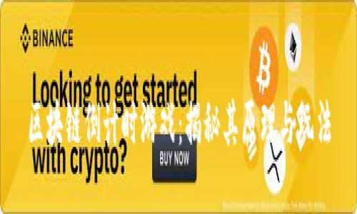 区块链倒计时游戏：揭秘其原理与玩法