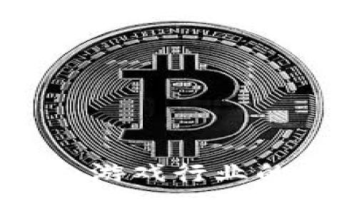 区块链时代：游戏行业的未来与挑战