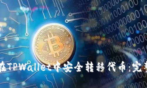 如何在TPWallet中安全转移代币：完整指南