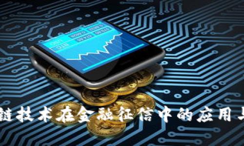 区块链技术在金融征信中的应用与展望