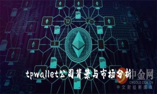tpwallet公司背景与市场分析