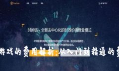 区块链游戏的费用解析：