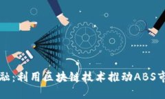 百度金融：利用区块链技