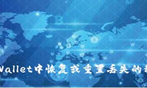 如何在TPWallet中恢复或重置丢失的私钥以登录