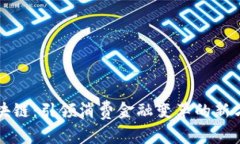 区块链：引领消费金融变革的新方向