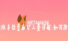 TPWallet转账手续费和矿工费详解：如何降低转账成