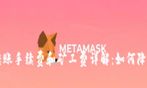 TPWallet转账手续费和矿工费详解：如何降低转账成本