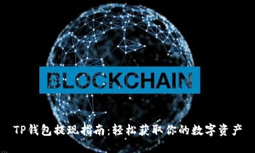 TP钱包提现指南：轻松获取你的数字资产
