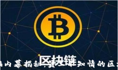 
金融诈骗内幕揭秘：员工不知情的区块链骗局