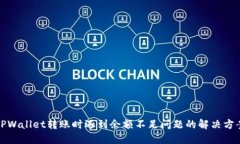 TPWallet转账时遇到余额不足问题的解决方案