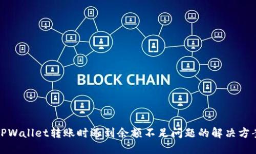 TPWallet转账时遇到余额不足问题的解决方案