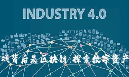 合成游戏背后是区块链：探索数字资产的未来