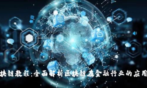 金融区块链教程：全面解析区块链在金融行业的应用与发展