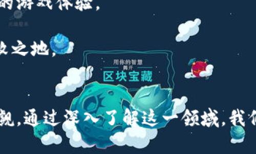 航海王区块链游戏解说：探讨虚拟航海世界中的NFT和经济体系
航海王, 区块链游戏, NFT, 虚拟经济/guanjianci

一、航海王与区块链游戏简介
航海王（One Piece）是由日本漫画家尾田荣一郎创作的一部著名漫画，讲述了少年蒙奇·D·路飞以及他的伙伴们为了寻找传说中的“绝对宝藏”而展开的冒险故事。随着众多粉丝的支持，航海王持续不断地推出相关的动画、电影、游戏等衍生作品。在这种背景下，区块链游戏作为一种新兴的游戏类型，逐步受到游戏爱好者的关注。
区块链游戏，即利用区块链技术构建的游戏，其最大特点在于玩家可以真正拥有游戏中的资产，特别是NFT（非同质化代币），让玩家能通过购买、出售和交易独特的游戏物品来获得收益。航海王区块链游戏结合了经典的冒险故事和现代的区块链技术，旨在为玩家提供沉浸式的游戏体验与丰富多样的经济玩法。

二、航海王区块链游戏的特点
航海王区块链游戏不仅仅是图像和玩法的简单叠加，它们拥有独特的游戏机制和经济模型，使得玩家不仅能享受冒险的乐趣，还能在游戏中进行资产的运营与管理。以下是其几个显著的特点：

1. NFT物品的引入
在航海王区块链游戏中，玩家可以通过完成任务、打败敌人或参与活动获得NFT物品。这些物品可能是角色皮肤、武器、船只等，每一件NFT都有其唯一性和稀缺性。玩家可以自由交易这些物品，甚至在现实世界中通过专门的平台进行买卖，从而获得经济收益。

2. 去中心化经济系统
航海王区块链游戏的另一大特点是其去中心化的经济系统。在这个系统中，交易不再依赖于中心化的服务器，而是通过区块链网络进行记录和确认。这意味着每一笔交易都是透明和可追溯的，降低了欺诈的风险。同时，去中心化也赋予了玩家更大的自主权，他们可以自由选择自己的发展路径。

3. 社区参与与治理
区块链游戏通常鼓励玩家参与游戏的决策和治理。在航海王区块链游戏中，玩家可以通过持有游戏内的代币参与投票，对游戏的未来发展方向提出建议。这种参与感增强了玩家的归属感，使得游戏社区更加活跃。

4. 跨平台互动
现代区块链游戏多支持跨平台操作，玩家可以在不同设备上进行游戏，无论是手机、电脑还是游戏主机，都可以轻松访问。这种互动性不仅提高了游戏的可玩性，还增加了用户的粘性。

三、航海王区块链游戏的经济模型
许多区块链游戏都采用了独特的经济模型，以确保游戏的可持续性和盈利能力。航海王区块链游戏同样拥有经过精心设计的经济体系，既能满足玩家的需求，又能确保游戏开发者的盈利。以下是其主要的经济组成部分：

1. 游戏内代币
航海王区块链游戏通常设有特定的游戏内代币，这种代币可以用于购买NFT物品、支付交易费用等。代币的获取方式多样化，例如完成任务、参与活动、交易等。通过这些代币，玩家不仅能够在游戏内消费，还可以在交易所进行买卖，将其转换为其他加密货币或者法币。

2. 回报机制
为了激励玩家持续参与，游戏通常设置有回报机制。例如，玩家在完成某一目标时可以获得额外的代币奖励，或者在某一段时间内通过持有NFT物品获得被动收入。这些回报不仅提升了游戏的乐趣，也鼓励玩家投资更多时间和金钱。

3. 市场交易平台
航海王区块链游戏还配备了市场交易平台，玩家可以在此自由地买卖NFT物品。这为玩家提供了一个便捷的经济交流环境。交易市场的形成不仅促进了玩家之间的互动，也为整个游戏生态链带来了更多的活力。

4. 资源管理与生产技能
在航海王区块链游戏中，玩家还需管理自己的资源和技能。例如，玩家可以选择在不同的海域进行冒险，寻找稀有资源，或者通过掌握不同的技能来提升自身的战斗力与经济收益。这种管理与生产的元素增加了游戏的深度，令玩家在享受冒险的同时，也能体验到策略与思考的乐趣。

四、相关问题解答

1. 区块链技术如何改变游戏产业？
区块链技术的引入为游戏产业带来了巨大的变革，主要体现在以下几个方面：
首先，玩家的资产所有权得到了真正的保障。以往，玩家在传统游戏中所购买的物品和角色都只能属于游戏开发商，而在区块链游戏中，玩家通过NFT可以真正拥有这些资产，随时可以选择转让或出售。
其次，区块链技术的透明性提升了游戏公司的信用。玩家通过区块链可以查看游戏的经济模型和融资情况，了解每一笔交易的来源和流向，从而提高了整个行业的透明度。
最后，去中心化的经济体系使得游戏开发者可以直接与玩家互动，而不必依赖于第三方平台。这种直接的互动不仅缩短了开发周期，还提高了玩家的参与感和反馈速度。

2. 投资航海王区块链游戏的风险和回报是什么？
投资航海王区块链游戏所面临的风险和回报主要取决于以下几个方面：
首先，市场波动性很大。区块链行业本身就是一个相对新兴且不稳定的市场，投资者需要时刻关注市场动态，了解潜在的风险。
其次，项目的可持续性也是一个重要考量因素。虽然航海王区块链游戏有庞大的粉丝基础，但项目的成功与否不仅仅取决于品牌影响力，还需看团队的执行力和市场需求。
然而，成功的项目将带来丰厚的回报。玩家不仅可以通过参与游戏获得快乐，还能通过购买和交易NFT获得经济收益。因此，在进行投资时，玩家需权衡风险与收益，做出明智的决策。

3. 如何选择可靠的区块链游戏进行投资？
选择可靠的区块链游戏进行投资，考虑以下几个因素至关重要：
首先，项目团队的背景和经验。了解开发团队的历史和他们在区块链和游戏行业的经验，可以帮助投资者判断项目的可靠性。
其次，项目的白皮书是否详尽。白皮书应该详细介绍项目的目标、技术架构、经济模型等。一个透明且专业的白皮书往往能体现项目的诚意。
最后，项目的社区支持也非常重要。积极活跃的社区往往意味着项目得到了市场的认可，投资者可以通过社区了解项目的发展动态和未来规划。

4. 航海王区块链游戏的未来发展趋势
航海王区块链游戏的未来发展趋势可能包括以下几点：
首先，随着技术的进步，游戏的画质和玩法将更加丰富，更能吸引玩家的参与。虚拟现实（VR）和增强现实（AR）技术有望与区块链游戏结合，实现更沉浸的游戏体验。
其次，游戏间的互通性也将会逐渐增强，玩家可以在不同的游戏中使用相同的NFT物品，实现资源的共享与转移。
最后，随着更多玩家和投资者的加入，航海王区块链游戏也将迎来繁荣的市场环境。在这个新兴的领域中，只有不断创新和发展，才能在竞争中立于不败之地。

总结
航海王区块链游戏融合了经典文化与现代科技，为玩家提供了新的游戏体验和经济模式。尽管区块链游戏仍处于早期发展阶段，但其潜在价值不容小觑。通过深入了解这一领域，我们不仅能更好地享受航海王的冒险旅程，还能在虚拟世界中探索崭新的经济机遇。