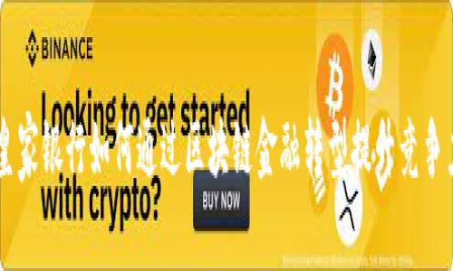 皇家银行如何通过区块链金融转型提升竞争力