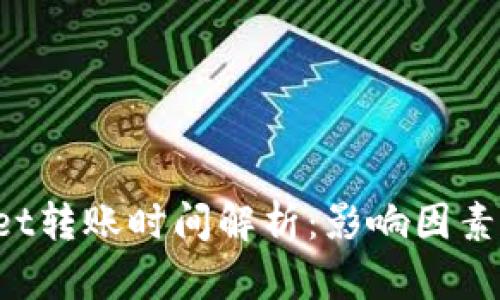 TokenPocket转账时间解析：影响因素与实际案例