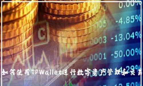 如何使用TPWallet进行数字资产管理和交易