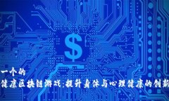 思考一个的  探索健康区块