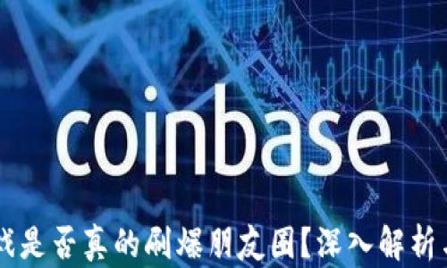 
区块链游戏是否真的刷爆朋友圈？深入解析与未来展望