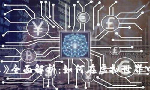 区块链游戏《海王》全面解析：如何在虚拟世界中捕获财富与乐趣