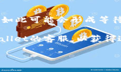 HT转TPWallet是什么地址

在数字货币的世界中，了解各种钱包和地址的功能是非常重要的。将HT（Huobi Token）转移到TPWallet涉及到对两个不同平台的深入理解。本篇文章将详细解释HT与TPWallet的关系，如何进行转账，以及在转账过程中需要注意的事项。同时会回答几个常见问题，帮助用户更好地理解相关概念。

HT, TPWallet, 数字货币, 钱包转账/guanjianci

什么是HT和TPWallet?
HT（Huobi Token）是由火币交易所发行的代币，作为平台的使用货币，HT可以用于交易手续费的折扣、参与火币的投票等。此外，HT也可以在其他钱包中存储和转移，增强其流动性。

TPWallet是一款支持多种数字货币的数字钱包，用户可以在其中安全地存储和管理他们的加密资产。TPWallet支持多链资产的存储，用户可以方便地查看和管理他们在不同区块链上的资产.

HT转TPWallet的步骤
进行HT转到TPWallet的过程中，用户需要遵循以下步骤:

1. **获取TPWallet地址:** 在TPWallet中，可以找到一个独特的钱包地址，用户需要将此地址复制下来，以便进行转账。 

2. **打开火币账户:** 登录火币交易所，找到HT钱包，进入转账功能。 

3. **粘贴地址:** 在转账过程中，粘贴刚才复制的TPWallet地址，确保地址的准确性是极其重要的，一旦出错，资产可能会丢失。 

4. **输入金额:** 输入希望转账的HT数量，然后确认交易的详情，包括手续费等。

5. **确认转账:** 最后确认转账请求，并等待区块链的确认，转账完成后用户可以在TPWallet中查看到相应的HT余额。

在HT转账中需要注意的事项
在进行HT转账至TPWallet时，用户应当注意以下几个方面:

1. **地址准确性:** 银行转账出错可能导致资金损失，在加密货币转账中同样如此，务必确认TPWallet地址没有任何输入错误。 

2. **网络拥堵:** 在高峰期，区块链网络可能会出现拥堵，交易确认时间可能会延长，选择一个较为平稳的时间执行转账可以减少等待时间。

3. **手续费:** 任何转账都会涉及到手续费，了解并评估手续费后再进行交易，可以帮助用户节约成本。

4. **测试转账:** 如果是大额转账，建议先转个小额进行测试，确保转账流程顺利。

可能的相关问题
问题1: HT转账需要手续费吗？
是的，进行HT转账一定会涉及到手续费问题。手续费的多少取决于多个因素，包括当前网络的拥堵程度，火币和TPWallet的政策等。在火币交易所转账时，用户可以看到每次交易的手续费需要支付的金额，如此可以帮助用户预估最终到账的金额。

在进行转账时，用户可以选择提高手续费以加快交易的处理速度。尤其是在高峰期，手续费会受到网络拥堵程度的影响，因此，如果用户希望更快的确认时间，可以考虑适当提高手续费。

需要注意的是，虽然不同的交易平台和钱包的手续费各不相同，但都属于转账过程中的固定费用，因此用户在交易前一定要进行市场调查，了解相关费用，以便选择最为划算的转账时机。

问题2: TPWallet安全吗？
TPWallet作为一款电子钱包，在安全性方面一直是用户最为关心的问题之一。首先，TPWallet采用了多重加密技术以确保用户资金的安全。此外，TPWallet还提供了多重签名功能，这样就算一个私钥被盗，资产也不会面临暴露风险。

然而，正如其他虚拟钱包一样，TPWallet的安全依然取决于用户的习惯。用户在使用TPWallet时，必须确保自己的设备安全，避免使用公共网络或不安全的网络进行转账。此外，不要轻信钓鱼网站，更不要轻易透露密码或私钥信息。

为了进一步提升安全性，TPWallet建议用户定期更换密码，并启用两步验证功能，让资产更加安全。

问题3: 如何查看TPWallet的余额和交易记录？
在TPWallet上查看余额和交易记录是相对简单的事情。用户在登录TPWallet后，主界面通常会直接显示当前账户的总资产和各个币种的余额。点击某一币种，用户可以进入该币种的专属详情页，查看更为详细的信息，包括近地交易记录.

在交易记录中，用户可以看到所有入账和出账的详细信息，包括交易时间、金额、手续费等，这有助于用户更好地管理他们的加密资产，并监控资金流动情况。如果用户对某一笔交易存在疑问，还可以通过该记录中的交易ID追踪该笔交易的状态。

问题4: 为什么我的HT在TPWallet中未到账？
如果HT在TPWallet中未到账，用户可能需要首先检查交易的状态。在火币交易所进行支付后，系统会根据区块链的处理时间来确认交易，如此可能会形成等待时间。建议用户在火币账户中查看该笔交易的状态，如果交易仍未被确认，那么HT自然会未到账。

如果交易已确认但资产依然未到账，建议检查输入的TPWallet地址是否正确，地址错误可能导致资金的永久性丢失。此外，也可联系TPWallet的客服，以获得进一步的帮助和解决方案。

总而言之，用户进行HT转账至TPWallet需要非常小心，了解交易流程和注意事项，确保安全和精准，从而顺利管理他们的加密货币资产。